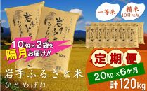 【9月20日より価格改定予定】☆2ヶ月ごとにお届け☆ 岩手ふるさと米 20kg(10kg×2)×6回 隔月定期便 一等米ひとめぼれ 令和6年産  東北有数のお米の産地 岩手県奥州市産 おこめ ごはん ブランド米 精米 白米