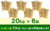 【9月20日より価格改定予定】☆2ヶ月ごとにお届け☆ 岩手ふるさと米 20kg(10kg×2)×6回 隔月定期便 一等米ひとめぼれ 令和6年産  東北有数のお米の産地 岩手県奥州市産 おこめ ごはん ブランド米 精米 白米