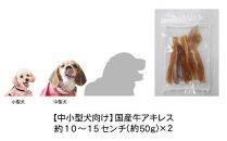 精肉店がこだわった【中小型犬向けおやつ】国産牛アキレス　50g×2　無添加 手作り