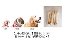 精肉店がこだわった【大中小型犬向けおやつ】国産牛ナンコツ 　100g×3　無添加 手作り