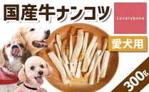 精肉店がこだわった【大中小型犬向けおやつ】国産牛ナンコツ 　100g×3　無添加 手作り