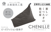 【大東寝具】tetra シェニール（ビッグサイズ）【ビーズクッション座椅子】（シルバー）［ 京都 寝具 老舗 クッション 人気 おすすめ くつろぎ 寝ごこち お取り寄せ 通販 送料無料 ふるさと納税 ］