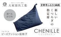 【大東寝具】tetra シェニール（ビッグサイズ）【ビーズクッション座椅子】（インディゴ）［ 京都 寝具 老舗 クッション 人気 おすすめ くつろぎ 寝ごこち お取り寄せ 通販 送料無料 ふるさと納税 ］