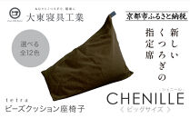 【大東寝具】tetra シェニール（ビッグサイズ）【ビーズクッション座椅子】（ブラウニー）［ 京都 寝具 老舗 クッション 人気 おすすめ くつろぎ 寝ごこち お取り寄せ 通販 送料無料 ふるさと納税 ］