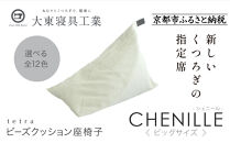 【大東寝具】tetra シェニール（ビッグサイズ）【ビーズクッション座椅子】（パール）［ 京都 寝具 老舗 クッション 人気 おすすめ くつろぎ 寝ごこち お取り寄せ 通販 送料無料 ふるさと納税 ］