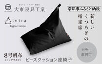 【大東寝具】tetra 8号帆布（ビッグサイズ）【ビーズクッション座椅子】（黒）［ 京都 寝具 老舗 クッション 人気 おすすめ くつろぎ 寝ごこち お取り寄せ 通販 送料無料 ふるさと納税 ］