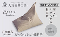 【大東寝具】tetra 8号帆布（ビッグサイズ）【ビーズクッション座椅子】（ベージュ）［ 京都 寝具 老舗 クッション 人気 おすすめ くつろぎ 寝ごこち お取り寄せ 通販 送料無料 ふるさと納税 ］