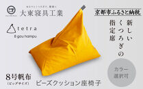 【大東寝具】tetra 8号帆布（ビッグサイズ）【ビーズクッション座椅子】（やまぶき）［ 京都 寝具 老舗 クッション 人気 おすすめ くつろぎ 寝ごこち お取り寄せ 通販 送料無料 ふるさと納税 ］