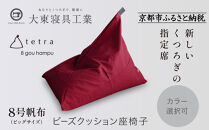 【大東寝具】tetra 8号帆布（ビッグサイズ）【ビーズクッション座椅子】（えんじ）［ 京都 寝具 老舗 クッション 人気 おすすめ くつろぎ 寝ごこち お取り寄せ 通販 送料無料 ふるさと納税 ］