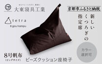 【大東寝具】tetra 8号帆布（ビッグサイズ）【ビーズクッション座椅子】（こげ茶）［ 京都 寝具 老舗 クッション 人気 おすすめ くつろぎ 寝ごこち お取り寄せ 通販 送料無料 ふるさと納税 ］