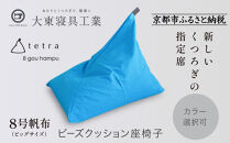 【大東寝具】tetra 8号帆布（ビッグサイズ）【ビーズクッション座椅子】（コバルト）［ 京都 寝具 老舗 クッション 人気 おすすめ くつろぎ 寝ごこち お取り寄せ 通販 送料無料 ふるさと納税 ］
