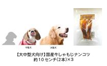 精肉店がこだわった【大中型犬向けおやつ】国産牛しゃもじナンコツ　2本×3