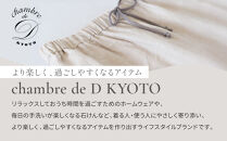 【大東寝具】リネンロングパンツ フリーサイズ（ユニセックス）chambre de D KYOTO［ 京都 寝具 老舗 パンツ 人気 おすすめ 快眠 リラックス 健康 お取り寄せ 通販 送料無料 ふるさと納税 ］