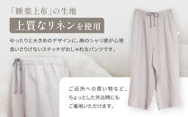 【大東寝具】リネンロングパンツ フリーサイズ（ユニセックス）chambre de D KYOTO［ 京都 寝具 老舗 パンツ 人気 おすすめ 快眠 リラックス 健康 お取り寄せ 通販 送料無料 ふるさと納税 ］