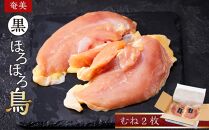 奄美 黒ほろほろ鳥 　むね 2枚【 ほろほろ鳥 むね肉 食鳥の女王 国産 ホロホロチョウ 鶏肉 とりにく 鳥 鶏 鹿児島県 与論島 ヨロン ご当地 グルメ 】