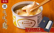 奄美 黒ほろほろ鳥  バターソース味 缶詰 【 ほろほろ鳥 食鳥の女王 国産 ホロホロチョウ 加工品 鶏肉 とりにく 鳥 鶏 パスタ ソース 鹿児島県 与論島 ヨロン ご当地 グルメ 】