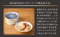 奄美 黒ほろほろ鳥  バターソース味 缶詰 【 ほろほろ鳥 食鳥の女王 国産 ホロホロチョウ 加工品 鶏肉 とりにく 鳥 鶏 パスタ ソース 鹿児島県 与論島 ヨロン ご当地 グルメ 】