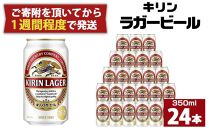 キリンラガー350mL缶　1ケース（24本）　神戸工場【麒麟 KIRIN 缶ビール 酒 お酒 さけ 詰合せ  LAGER アルコール お取り寄せ 人気 おすすめ アウトドア BBQ キャンプ 兵庫県D1208-5】