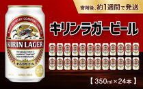 キリンラガー350mL缶　1ケース（24本）　神戸工場【麒麟&nbsp;KIRIN&nbsp;缶ビール&nbsp;酒&nbsp;お酒&nbsp;さけ&nbsp;詰合せ&nbsp;&nbsp;LAGER&nbsp;アルコール&nbsp;お取り寄せ&nbsp;人気&nbsp;おすすめ&nbsp;アウトドア&nbsp;BBQ&nbsp;キャンプ&nbsp;兵庫県D1208-5】