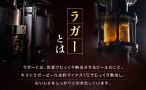 キリンラガー350mL缶　1ケース（24本）　神戸工場【麒麟&nbsp;KIRIN&nbsp;缶ビール&nbsp;酒&nbsp;お酒&nbsp;さけ&nbsp;詰合せ&nbsp;&nbsp;LAGER&nbsp;アルコール&nbsp;お取り寄せ&nbsp;人気&nbsp;おすすめ&nbsp;アウトドア&nbsp;BBQ&nbsp;キャンプ&nbsp;兵庫県D1208-5】