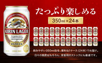 キリンラガー350mL缶　1ケース（24本）　神戸工場【麒麟&nbsp;KIRIN&nbsp;缶ビール&nbsp;酒&nbsp;お酒&nbsp;さけ&nbsp;詰合せ&nbsp;&nbsp;LAGER&nbsp;アルコール&nbsp;お取り寄せ&nbsp;人気&nbsp;おすすめ&nbsp;アウトドア&nbsp;BBQ&nbsp;キャンプ&nbsp;兵庫県D1208-5】
