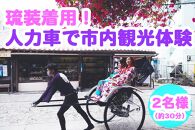 【Oguri Kimono Salon】琉装着用！人力車で市内観光体験プラン（２名様）