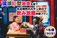 【Oguri Kimono Salon】琉球紅型浴衣を着て名店焼肉ホルモン赤白で飲み放題体験プラン（泡盛含む90分）