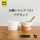 【信楽焼・明山】　お揃いコップ(小)火色&白セット　codomono-01set