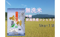 【無洗米吟精】　新潟県産コシヒカリ5kg