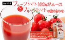 富山県産フルーツトマト100％ジュースとフルーツトマトの詰め合わせ&nbsp;|&nbsp;フルーツ&nbsp;トマト&nbsp;ジュース&nbsp;フルーツトマト&nbsp;とまと&nbsp;詰め合わせ&nbsp;果物&nbsp;野菜&nbsp;飲料&nbsp;加工品&nbsp;食品&nbsp;富山市&nbsp;野菜ジュース&nbsp;ミニトマト&nbsp;フルーツトマト&nbsp;セット&nbsp;健康&nbsp;ドリンク&nbsp;ビタミンC&nbsp;贅沢&nbsp;甘味&nbsp;新鮮&nbsp;贈り物&nbsp;プレゼント&nbsp;詰合せ&nbsp;料理&nbsp;フレッシュ&nbsp;栄養&nbsp;朝食&nbsp;料理&nbsp;食材&nbsp;人気&nbsp;おすすめ&nbsp;送料無料