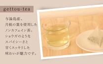 【与論島産】　よろんの恵み（小） パパイヤと月桃 | 飲料 飲み物 飲みもの ドリンク お茶 茶 ティーバック 農薬不使用 月桃 月桃茶 パパイヤ漬け ノンカフェイン ポリフェノール リラックス効果 鹿児島県 与論島