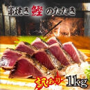 ［訳あり］&nbsp;藁焼きかつおのたたき&nbsp;1kg&nbsp;（藻塩入り）［KS3］