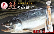 北海道伝統の味！鮭の山漬け１本物