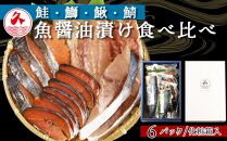 鮭・鰤・鰍・鯖魚醤油漬け食べ比べ６パックセット 化粧箱付