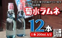 【通常配送】 ５０年以上のベストセラー　八女・江崎食品謹製　菊水ラムネ１ケース１２本入