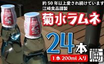【通常配送】 ５０年以上のベストセラー　八女・江崎食品謹製　菊水ラムネ２ケース２４本入