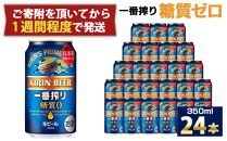 キリン一番搾り 糖質ゼロ 350mL缶　1ケース（24本） キリンビール 神戸工場　麒麟 KIRIN 酒 一番絞り  D1208-17