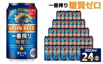 キリン一番搾り 糖質ゼロ 350mL缶　1ケース（24本） キリンビール 神戸工場　麒麟 KIRIN 酒 一番絞り  D1208-17