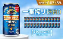 キリン一番搾り&nbsp;糖質ゼロ&nbsp;350mL缶　1ケース（24本）&nbsp;キリンビール&nbsp;神戸工場　麒麟&nbsp;KIRIN&nbsp;酒&nbsp;一番絞り&nbsp;&nbsp;D1208-17