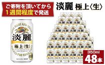 キリン淡麗 極上生350mL缶　2ケース（24本×2）　神戸工場【麒麟 KIRIN 缶ビール 酒 お酒 さけ 詰合せ 48本 たんれい アルコール お取り寄せ 人気 おすすめ アウトドア BBQ キャンプ 兵庫県D1208-11】