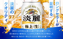 キリン淡麗&nbsp;極上生350mL缶　2ケース（24本×2）　神戸工場【麒麟&nbsp;KIRIN&nbsp;缶ビール&nbsp;酒&nbsp;お酒&nbsp;さけ&nbsp;詰合せ&nbsp;48本&nbsp;たんれい&nbsp;アルコール&nbsp;お取り寄せ&nbsp;人気&nbsp;おすすめ&nbsp;アウトドア&nbsp;BBQ&nbsp;キャンプ&nbsp;兵庫県D1208-11】