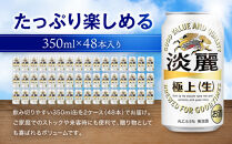キリン淡麗&nbsp;極上生350mL缶　2ケース（24本×2）　神戸工場【麒麟&nbsp;KIRIN&nbsp;缶ビール&nbsp;酒&nbsp;お酒&nbsp;さけ&nbsp;詰合せ&nbsp;48本&nbsp;たんれい&nbsp;アルコール&nbsp;お取り寄せ&nbsp;人気&nbsp;おすすめ&nbsp;アウトドア&nbsp;BBQ&nbsp;キャンプ&nbsp;兵庫県D1208-11】