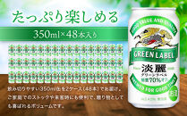 キリン淡麗&nbsp;グリーンラベル350mL缶　2ケース（24本×2）　神戸工場【麒麟&nbsp;KIRIN&nbsp;缶ビール&nbsp;酒&nbsp;お酒&nbsp;さけ&nbsp;詰合せ&nbsp;48本&nbsp;たんれい&nbsp;アルコール&nbsp;お取り寄せ&nbsp;人気&nbsp;おすすめ&nbsp;アウトドア&nbsp;BBQ&nbsp;キャンプ&nbsp;兵庫県D1208-8】