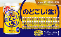 キリン&nbsp;のどごし生350mL缶　2ケース（24本×2）　神戸工場【麒麟&nbsp;KIRIN&nbsp;缶ビール&nbsp;酒&nbsp;お酒&nbsp;さけ&nbsp;詰合せ&nbsp;48本&nbsp;喉ごし&nbsp;アルコール&nbsp;お取り寄せ&nbsp;人気&nbsp;おすすめ&nbsp;アウトドア&nbsp;BBQ&nbsp;キャンプ&nbsp;兵庫県D1208-2】