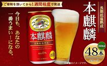 キリン 本麒麟350mL缶　2ケース（24本×2）　神戸工場【麒麟 KIRIN 缶ビール 酒 お酒 さけ 詰合せ 48本 本キリン アルコール お取り寄せ 人気 おすすめ アウトドア BBQ キャンプ 兵庫県D1208-14】