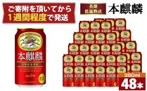 キリン 本麒麟350mL缶　2ケース（24本×2）　神戸工場【麒麟 KIRIN 缶ビール 酒 お酒 さけ 詰合せ 48本 本キリン アルコール お取り寄せ 人気 おすすめ アウトドア BBQ キャンプ 兵庫県D1208-14】