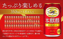 キリン&nbsp;本麒麟350mL缶　2ケース（24本×2）　神戸工場【麒麟&nbsp;KIRIN&nbsp;缶ビール&nbsp;酒&nbsp;お酒&nbsp;さけ&nbsp;詰合せ&nbsp;48本&nbsp;本キリン&nbsp;アルコール&nbsp;お取り寄せ&nbsp;人気&nbsp;おすすめ&nbsp;アウトドア&nbsp;BBQ&nbsp;キャンプ&nbsp;兵庫県D1208-14】