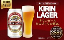 ＜キリンビール12ヵ月定期便＞キリンラガー350mL缶　毎月1ケース（24本）×12回　神戸工場