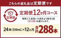 ＜キリンビール12ヵ月定期便＞キリンラガー350mL缶　毎月1ケース（24本）×12回　神戸工場