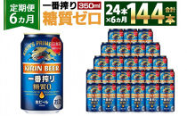 ＜キリンビール6ヵ月定期便＞キリン一番搾り 糖質ゼロ350mL缶　毎月1ケース（24本）×6回　神戸工場